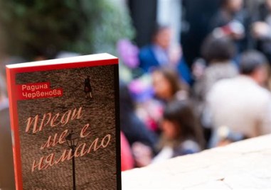 “Преди ме е нямало“ - дебютния роман на Радина Червенова представят в Пловдив
