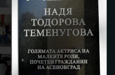 Паметна плоча на актрисата Надя Тодорова откриха в Асеновград