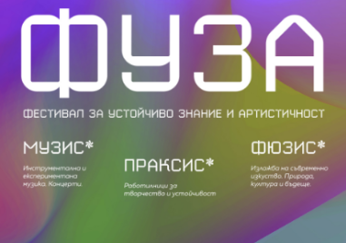 ФУЗА 2025: Фестивал за устойчиво знание и артистичност предстои в Пловдив