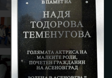 Паметна плоча на актрисата Надя Тодорова откриха в Асеновград