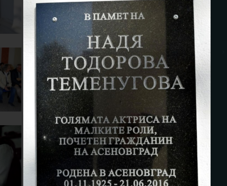 Паметна плоча на актрисата Надя Тодорова откриха в Асеновград