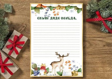 Дядо Коледа и „Български пощи“ очакват най-красивото детско писмо