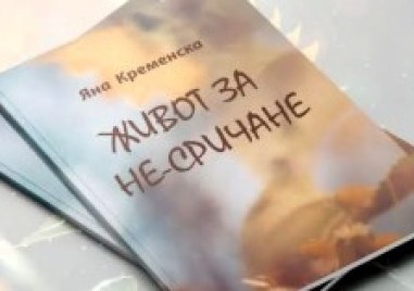 Поетесата и журналист Яна Кременска ще гостува в Асеновград