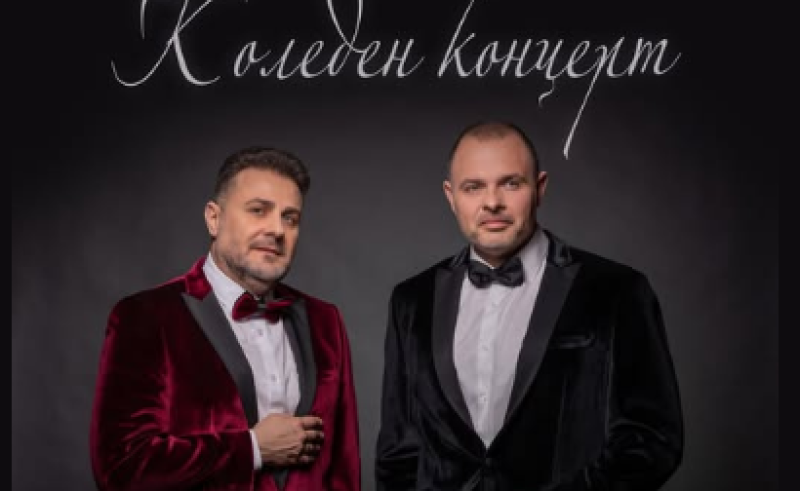 “Българските песни, изпети на нов глас“ - специален коледен концерт очаква пловдивчани