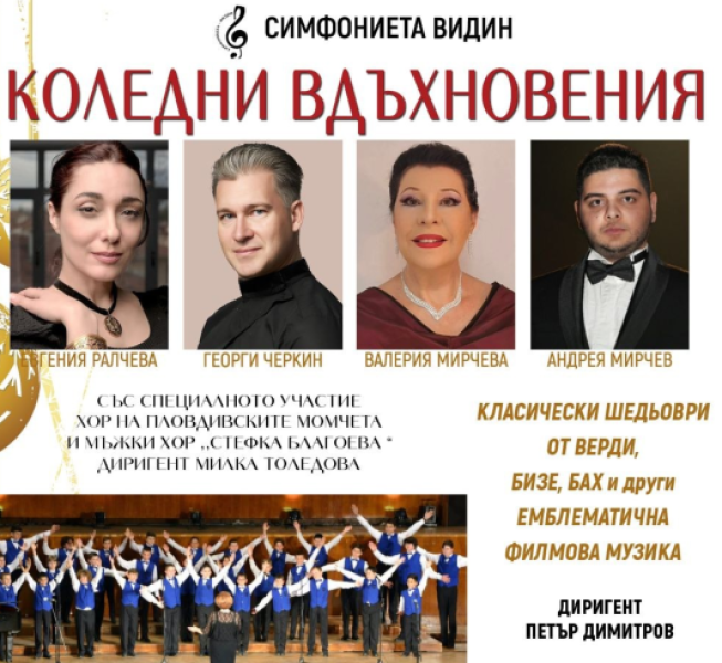 “Коледни вдъхновения“: Симфониета Видин и звездни солисти с концерт в Епископската базилика