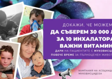 Шанс да дишат - да дарим здраве и надежда на деца и възрастни с муковисцидоза