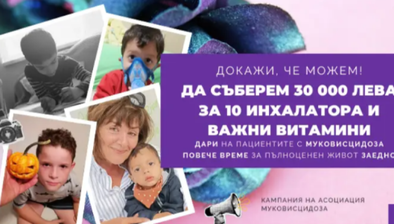 Шанс да дишат - да дарим здраве и надежда на деца и възрастни с муковисцидоза