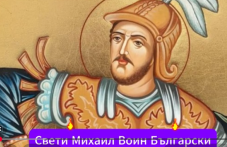 Свети Михаил воин българин почита Църквата днес