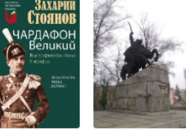 119 години от смъртта на легендарния Чардафон, опълченец и участник в Съединението