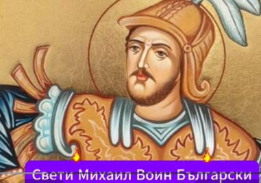 Свети Михаил воин българин почита Църквата днес