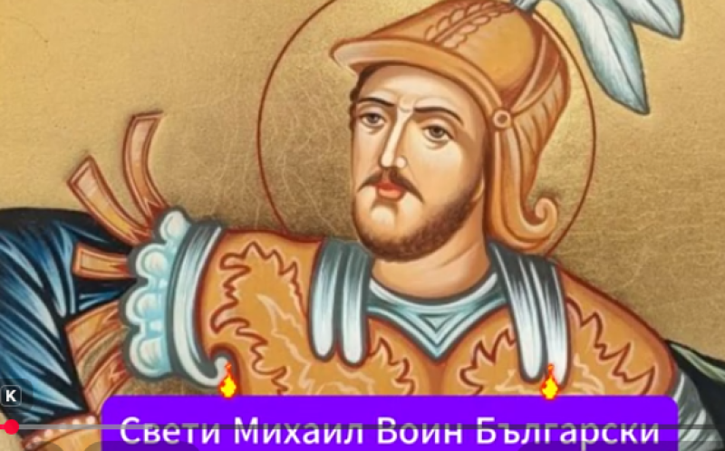 Свети Михаил воин българин почита Църквата днес