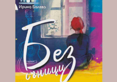 Лекарят и писател д-р Ирина Балева представя “Безсъници“ в Карлово