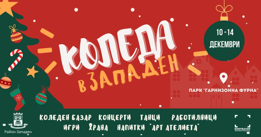 Празнично Коледно събитие ще радва пловдивчани в парк „Гарнизонна фурна“
