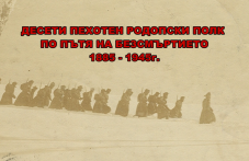 Пловдивски адвокат направи филм за Десети пехотен Родопски полк