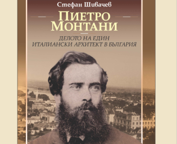 Представят книга на д-р Стефан Шивачев за арх. Пиетро Монтани