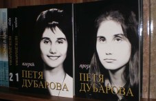 46 години от самоубийството на поетесата Петя Дубарова