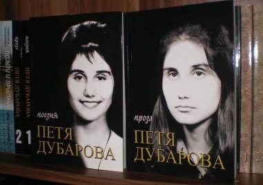 46 години от самоубийството на поетесата Петя Дубарова