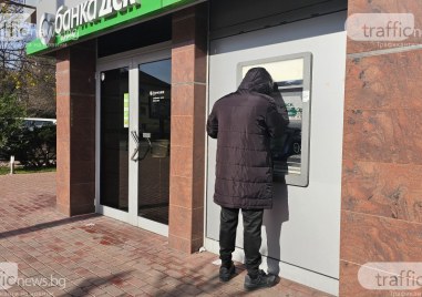 Пловдивчани “изтупаха“ дюшеците и блокираха депозитните банкомати