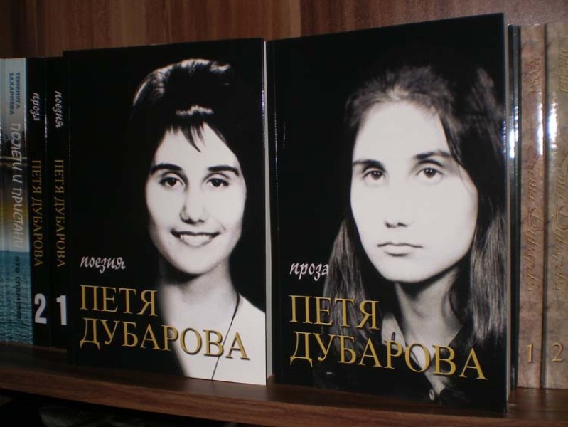 46 години от самоубийството на поетесата Петя Дубарова