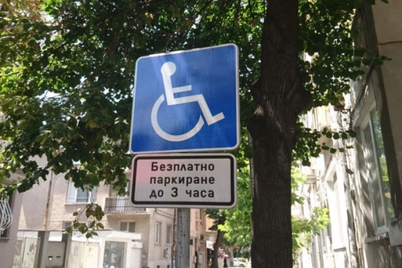 Недостиг на паркоместа за хора с увреждания В Пловдив и 60% недостъпен градски транспорт