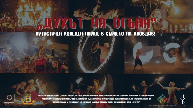 “Духът на огъня“ - артистичен коледен парад в сърцето на Пловдив