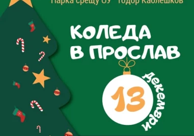 „Коледа в Прослав“ носи празнична магия за децата