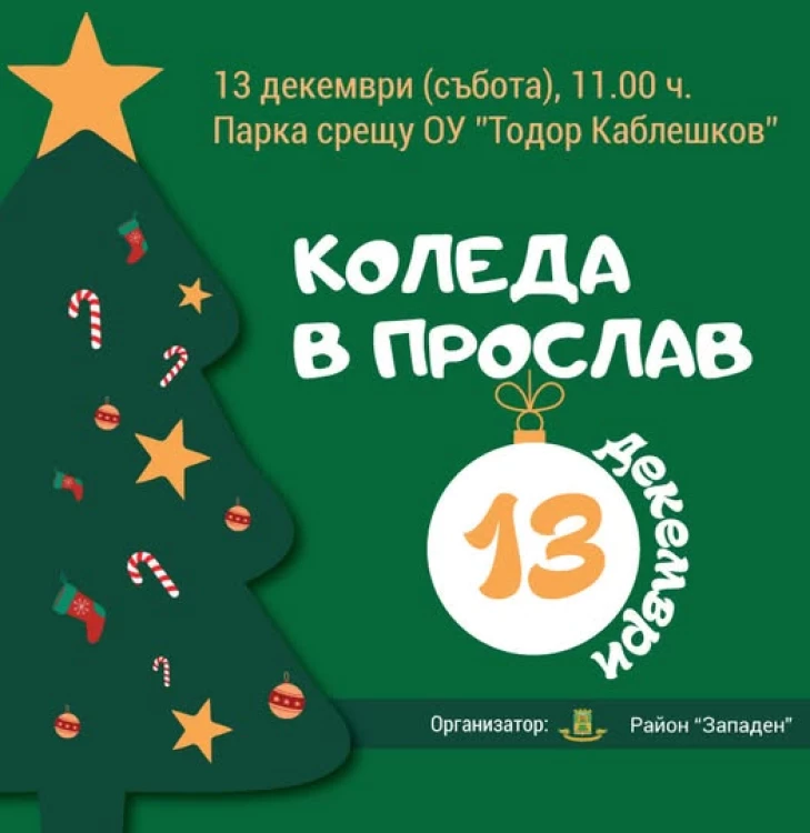 „Коледа в Прослав“ носи празнична магия за децата