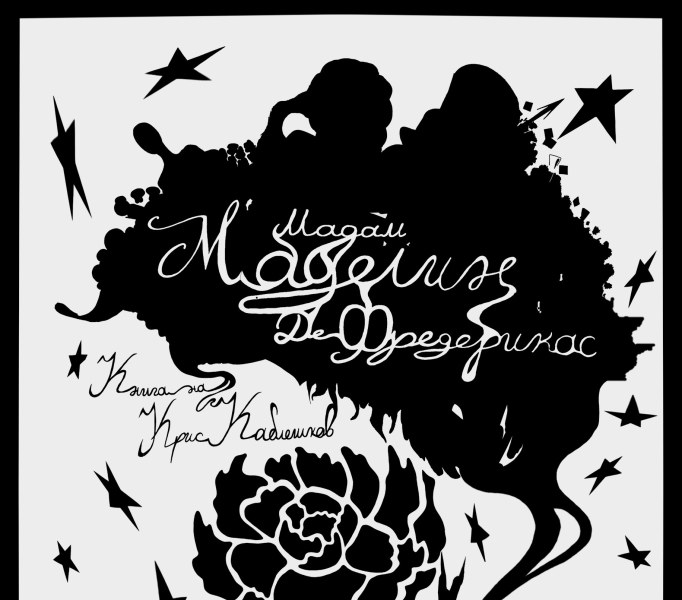 Гимназистът Крис Каблешков представя дебютния си роман „Мадам Маделин Де Фредерикас“