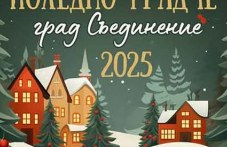 Коледното градче в Съединение ще кипи от събития, ето програмата