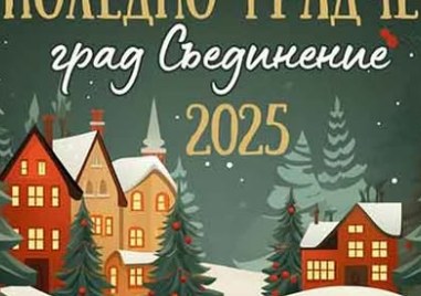 Коледното градче в Съединение ще кипи от събития, ето програмата