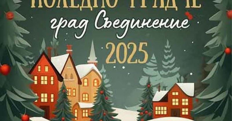 Коледното градче в Съединение ще кипи от събития, ето програмата