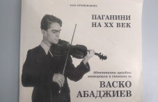 47 години от смъртта на Васко Абаджиев - „дете-чудо“, „Паганини на XX век“, „дяволския цигулар“