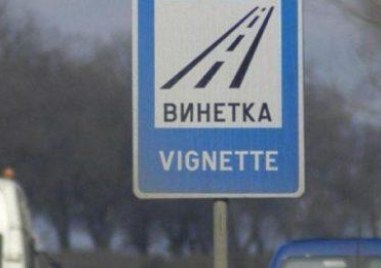 Еднодневни винетки ще пуснат от февруари