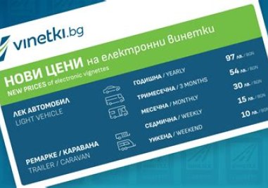 Върховният съд отмени винетката за уикенд