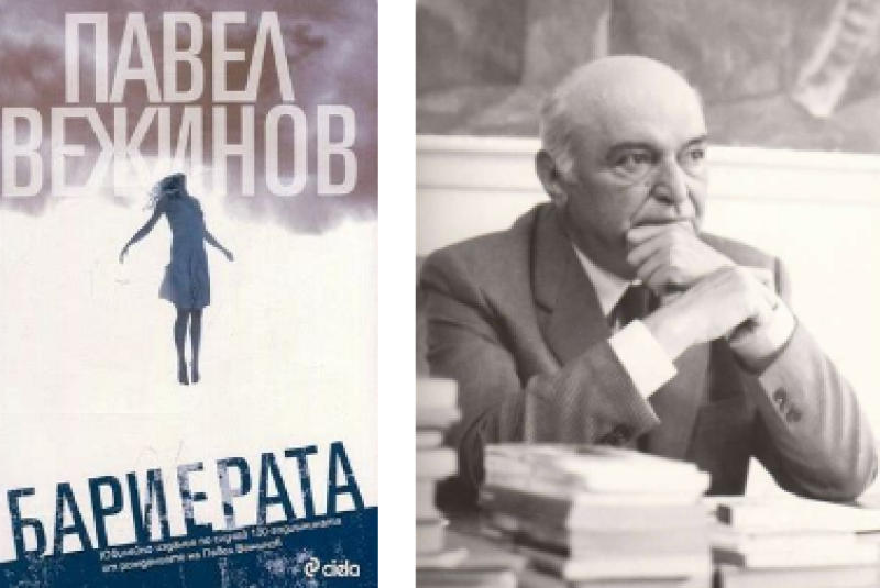 Да почетем паметта на писателя Павел Вежинов, напуснал този свят на днешната дата