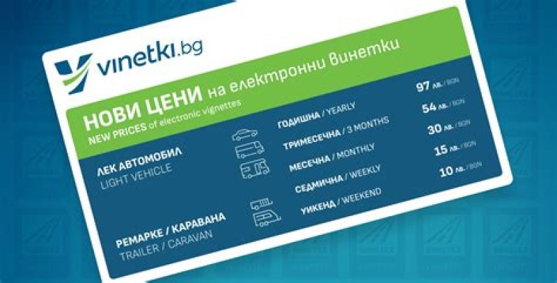 Върховният съд отмени винетката за уикенд