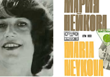 Да си спомним за пловдивчанката Мария Нейкова - певица и композитор, щеше да стане на 80 днес