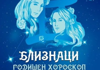 БЛИЗНАЦИ - годишен хороскоп 2026