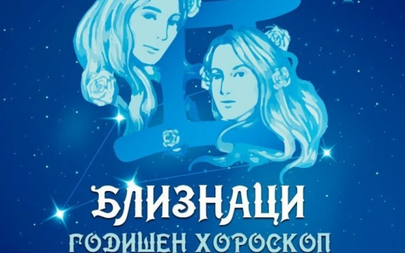 БЛИЗНАЦИ - годишен хороскоп 2026