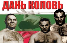 Да почетем паметта на Дан Колов - легендарния борец, роден на днешната дата