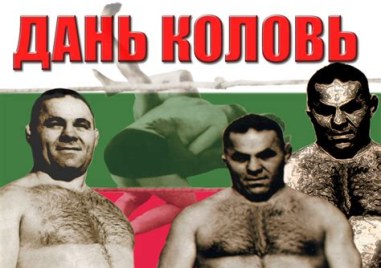 Да почетем паметта на Дан Колов - легендарния борец, роден на днешната дата