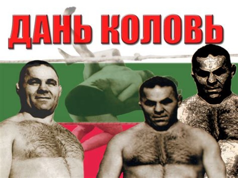 Да почетем паметта на Дан Колов - легендарния борец, роден на днешната дата