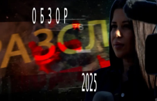 Разследванията, които белязаха 2025 година ВИДЕО