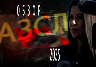 Разследванията, които белязаха 2025 година ВИДЕО