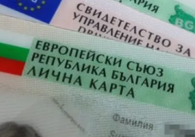 По-скъпи са личните документи от днес