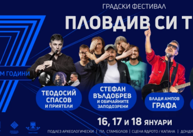 „Пловдив си ти“ - празнуваме 7 години от Европейска столица на културата