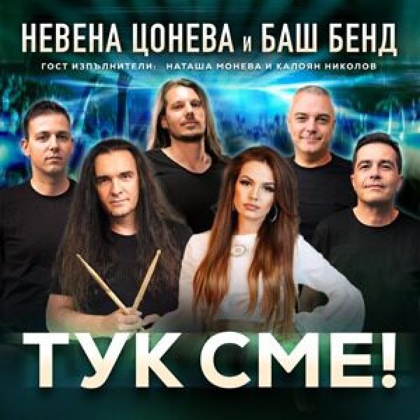 Невена Цонева и „Баш Бенд“ пристигат утре в Пловдив