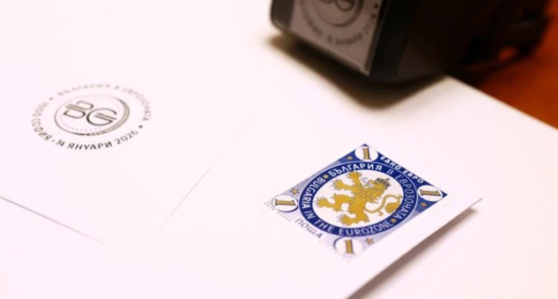 Валидирана е първата пощенска марка „България в еврозоната“