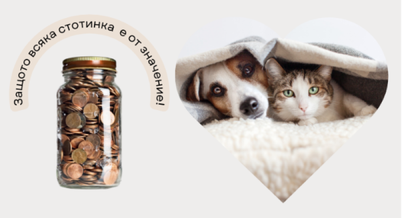 Дари ненужните си стотинки и спаси живот