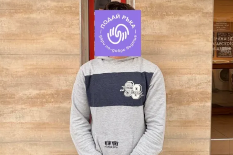 Да подадем ръка на Мартин – ученик, останал сам твърде рано